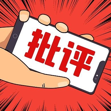 公众号次图 批评公众号封面次图	
