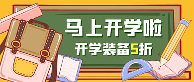 开学装备促销福利公众号封面首图