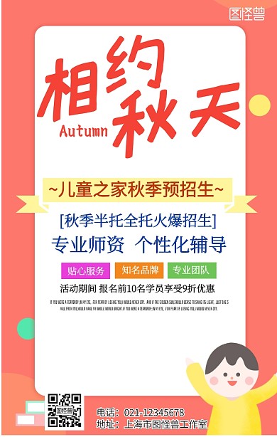 儿童之家秋季预招生海报