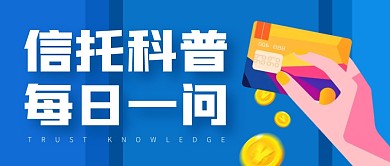 信托科普每日一问公众号封面首图