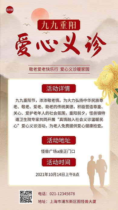 重阳节爱心义诊通知公告古风简约手机海报
