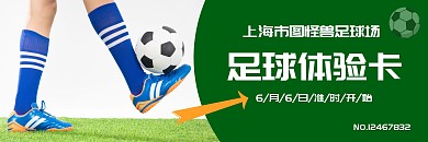 优惠绿色简约足球体验卡