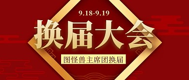 换届简约红色微信公众号封面首图