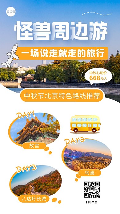 中秋节周边游旅游景点路线推荐手机海报