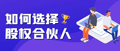 合伙人股权课程公众号首图