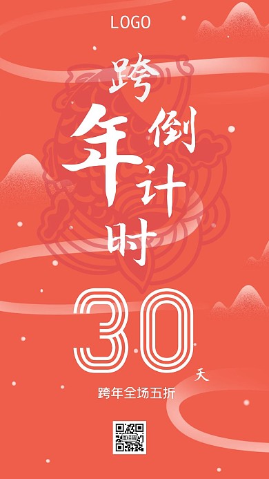 跨年倒计时30天手机海报