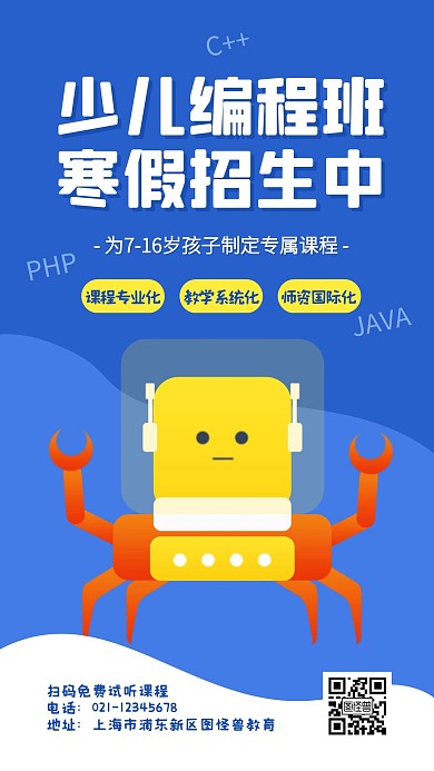 少儿编程寒假招生手机海报