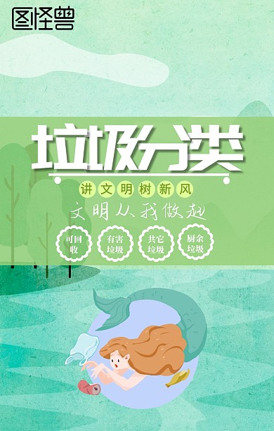 环保垃圾分类手机宣传海报
