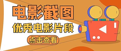 电影截图通用简约活动公众号封面