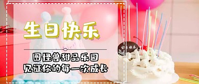 生日轰趴祝福公众号封面首图
