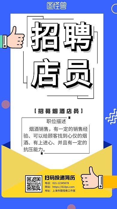 招聘烟酒店员 手机海报 