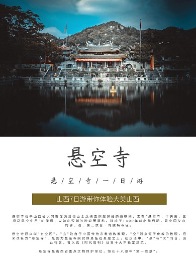 悬空寺古风大气旅游海报