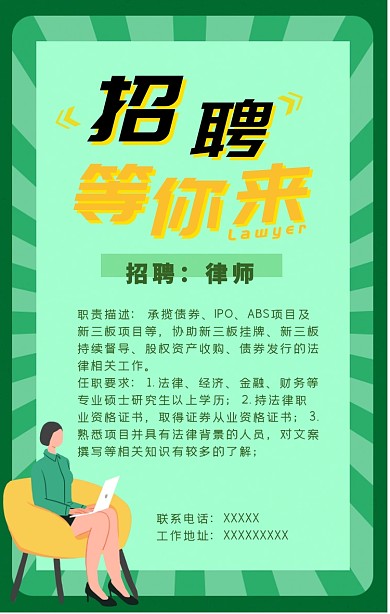 招聘人物律师绿色简约律所招聘海报