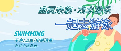 夏季游泳泳池促销公众号封面