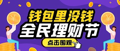 全民理财节纯色公众号首图