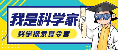 我是科学家蓝黄撞色公众号封面