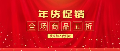 年货节古风中国红宣传公众号封面