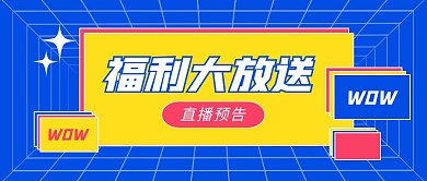 直播预告公众号封面首图