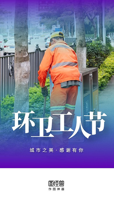 环卫工人节渐变实景启动页