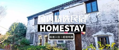 简约国内民宿营销公众号封面