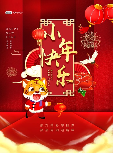 原创2022虎年小年祝福问候印刷海报