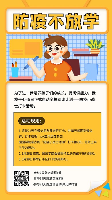 防疫不放学社群打卡活动卡通手机海报