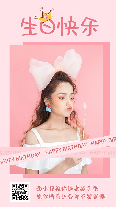 粉色浪漫小清新简约生日祝福手机海报