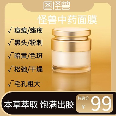 中药面膜限时特惠金色简约主图直通车