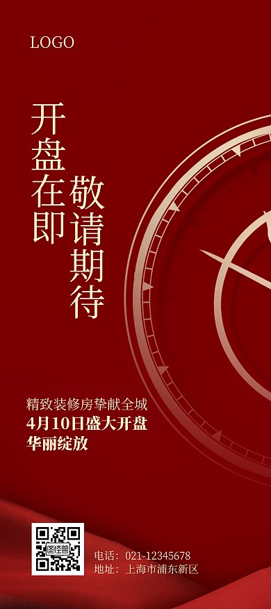 地产楼盘盛大开盘预告红色简洁风展架