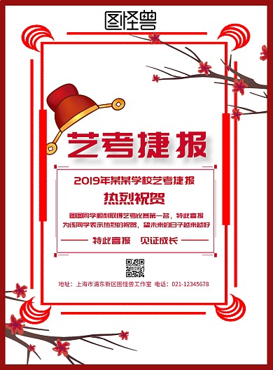 艺考捷报贺报通知海报红色简约