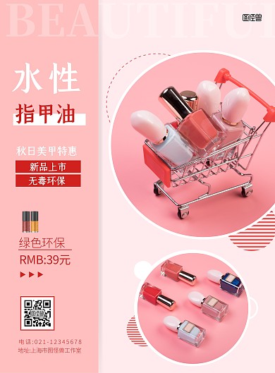 简约美甲秋季粉色大气扁平几何在线海报制作