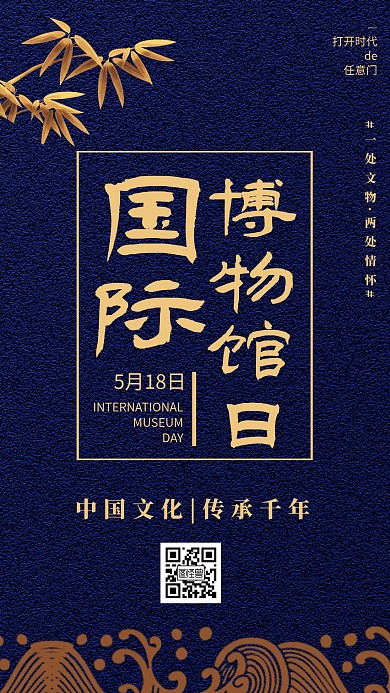 中式风国际博物馆日手机海报