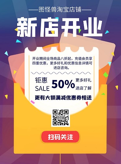 几何风格淘宝店铺新店开业宣传海报