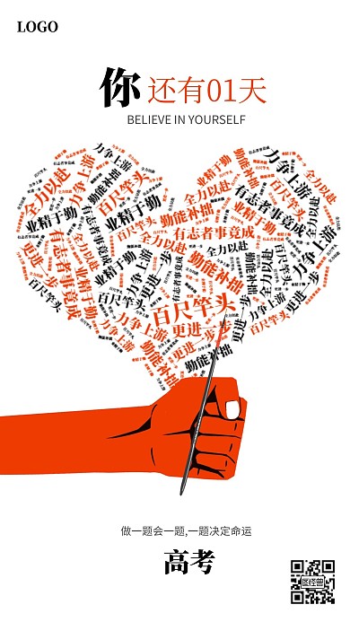 创意设计感词云高考励志手机海报