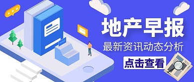 简约蓝色地产早报公众号封面通用
