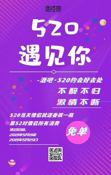 520约会好去处抖音风手机海报