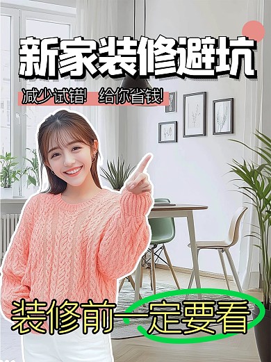 简约风新家装修避坑指南小红书封面