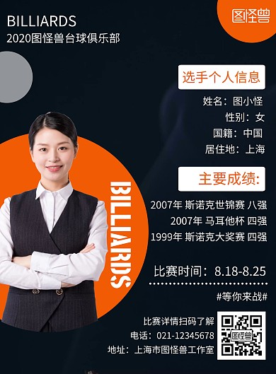 简约黑色背景台球个人宣传海报	