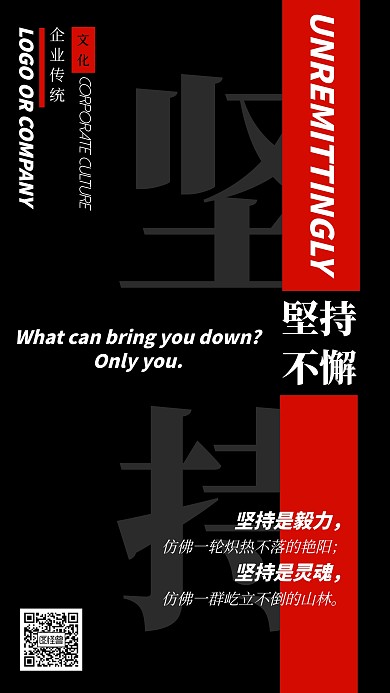 企业文化坚持奋斗手机海报