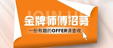 橘色创意服务行业招募公众号封面首图