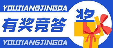 蓝色简约有奖竞答公众号封面首图