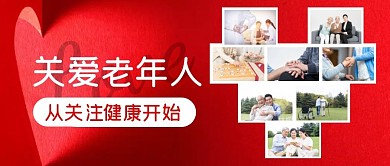 关爱老年人微信公众号封面首图