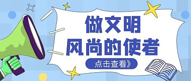 简约大气做文明风尚的使者公众号首图