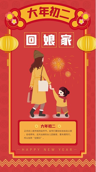 扁平春节系列祝福大年初二手机海报