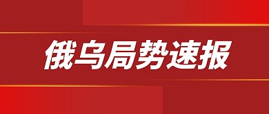 俄乌局势速报公众号封面首图