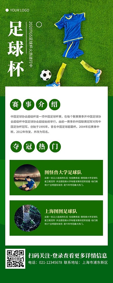 写实风绿色足球杯宣传营销长图