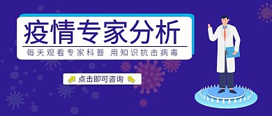 疫情管理病毒医生蓝色医学公众号封面