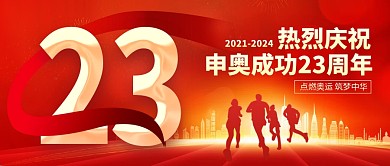 北京申奥成功23周年纪念日公众号首图
