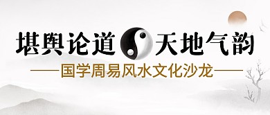 国学周易风水文化沙龙公众号封面首图
