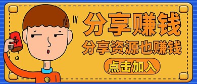 分享赚钱通用简约黄色公众号首图